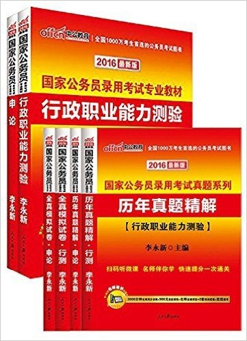 中公版·(2016)国家公务员录用考试专业教材:行政职业能力测验+申论+历年真题精解行政职业能力测验+历年真题精解申论+全真模拟试卷行政职业能力测验+全真模拟试卷申论(最新版)(套装共6册)(国家公务员考试用书2016行测申论历行历申模行模申·随机赠送<申论作答标准字帖>)(附3000分钟名师同步讲解+980元配套课程+名师直播课堂+8套预测密卷+在线模考)