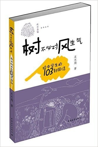 树不必对风生气:给中学生的103封回信