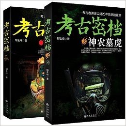 套装现货 考古密档(血将军庙) 考古密档(2神农墓虎) 共2册 考古者不敢上报的诡异经历 踏入神农架山民闻风色变的禁忌区域 惊悚恐怖小说 9787510828096