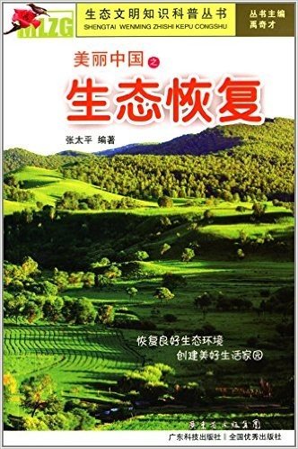 生态文明知识科普丛书:美丽中国之生态恢复