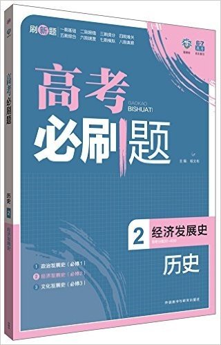 (2015)理想树6·7高考自主复习:高考必刷题·历史2·经济发展史