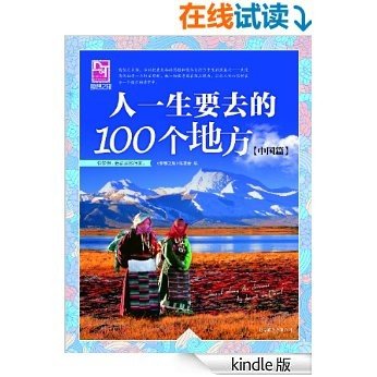 人一生要去的100个地方(中国篇) (梦想之旅 17)