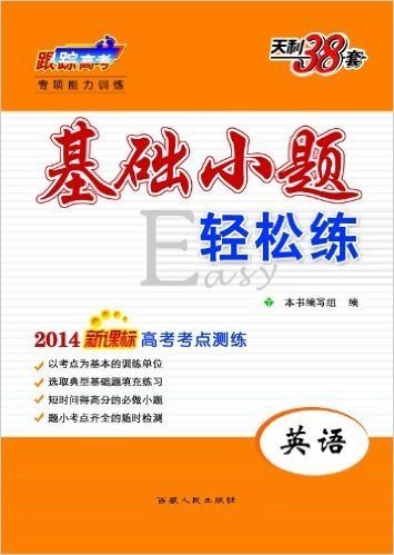 天利38套•跟踪高考专项能力训练•基础小题轻松练:英语(2014新课标高考考点测练)