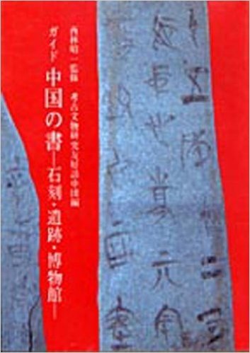 ガイド 中国の書 石刻·遺跡·博物館