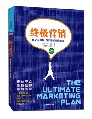 终极营销:移动互联时代的精准营销策略(第4版)