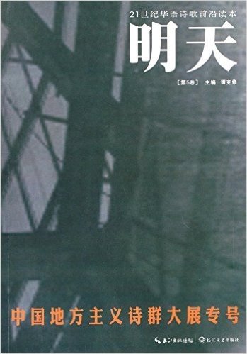 明天(第5卷):中国地方主义诗群大展专号