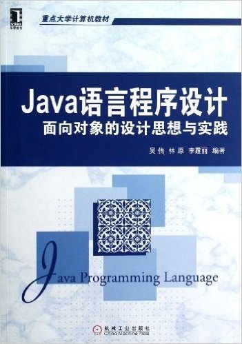 华章教育•重点大学计算机教材:Java语言程序设计:面向对象的设计思想与实践