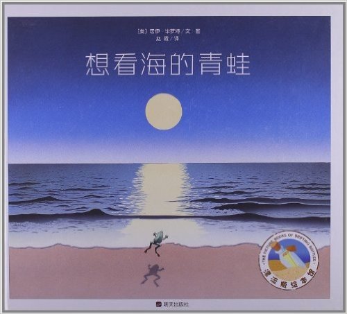 漂流瓶绘本馆:想看海的青蛙