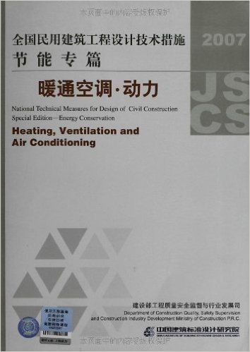 全国民用建筑工程设计技术措施•节能专篇:暖通空调•动力(2007年版)