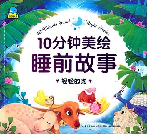 海豚低幼馆·10分钟美绘睡前故事:轻轻的吻