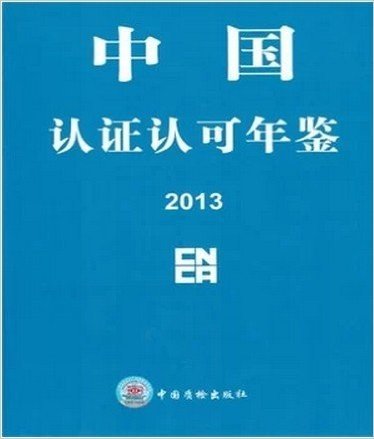 2013中国认证认可年鉴
