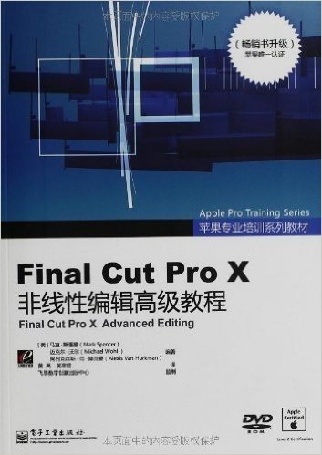 苹果专业培训系列教材:Final Cut Pro X非线性编辑高级教程(附DVD光盘)