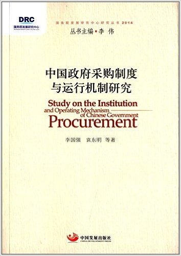 中国政府采购制度与运行机制研究(2014)