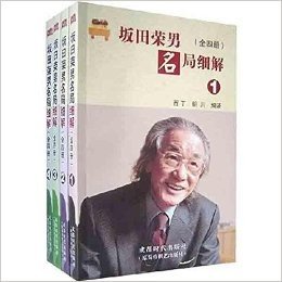 坂田荣男名局细解(套装全4册)