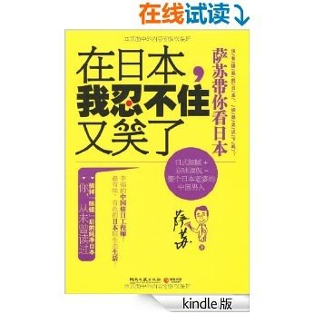 在日本,我忍不住又笑了:萨苏带你看日本