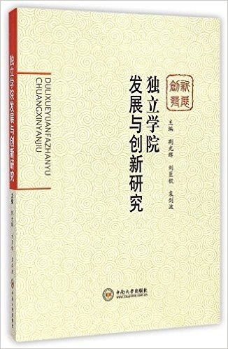 独立学院发展与创新研究