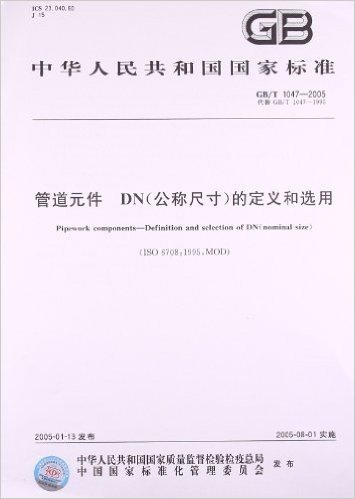 中华人民共和国国家标准:管道元件DN(公称尺寸)的定义和选用(GB/T1047-2005代替GB/T1047-1995)