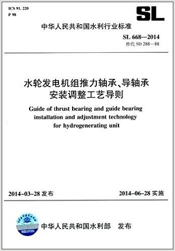 中华人民共和国水利行业标准:水轮发电机组推力轴承、导轴承安装调整工艺导则(SL668-2014替代SD288-88)