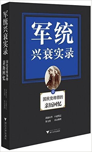 军统兴衰实录:国民党将领的亲历回忆