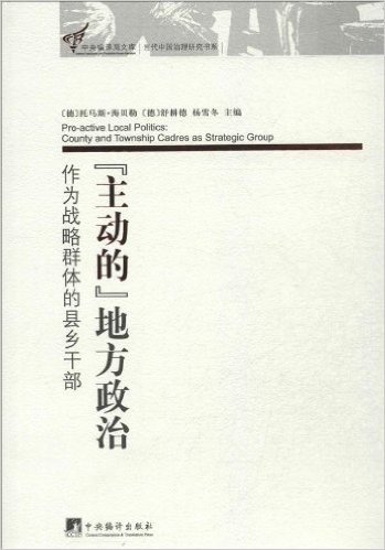 "主动的"地方政治:作为战略群体的县乡干部