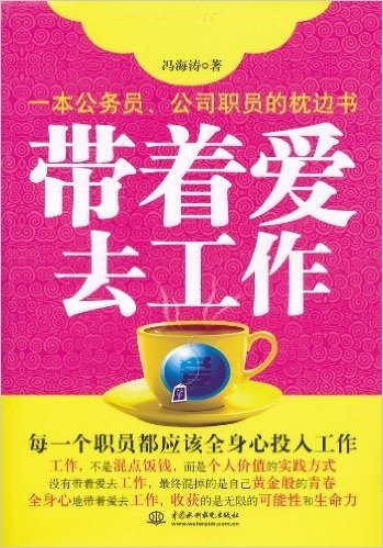 带着爱去工作