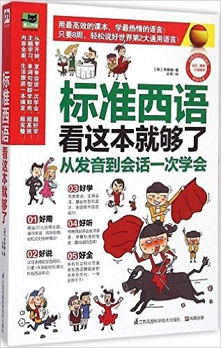 易人外语·标准西语看这本就够了:从发音到会话一次学会(附光盘)