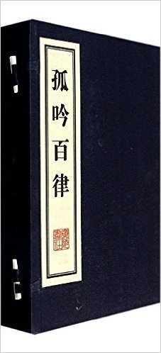 孤吟百律(线装)(8K本)(套装共2册)