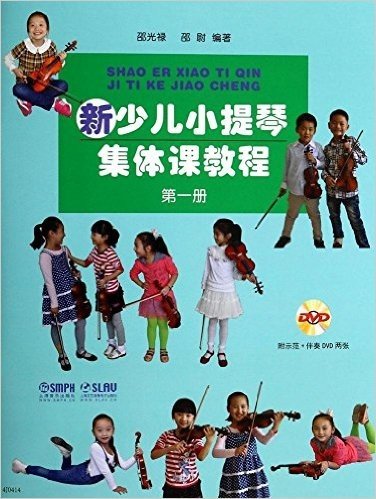 新少儿小提琴集体课教程(第1册)(附DVD光盘2张)