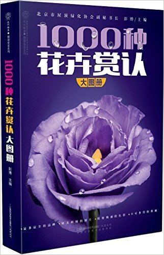 1000种花卉赏认大图册(汉竹)