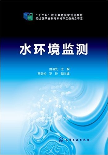 "十二五"职业教育国家规划教材:水环境监测