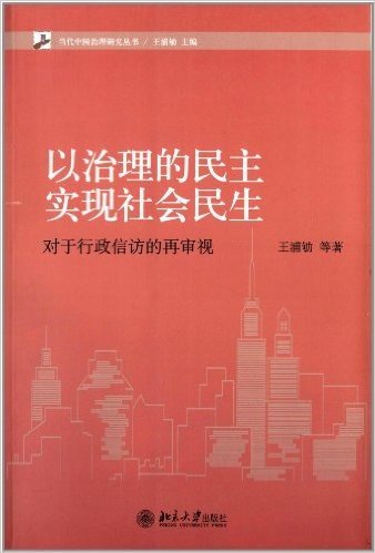 以治理的民主实现社会民主:对于行政信访的再审视