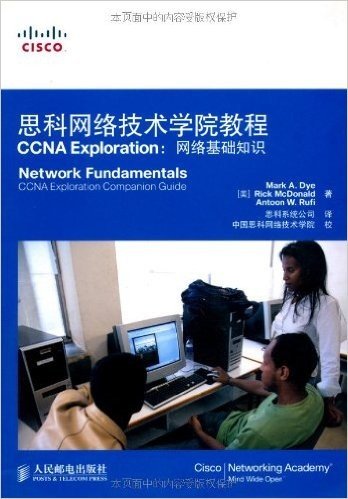思科网络技术学院教程CCNA Exploration:网络基础知识(附赠光盘1张)