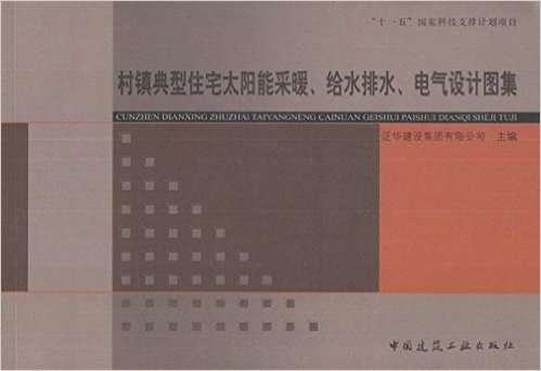 村镇典型住宅太阳能采暖、给水排水、电气设计图集