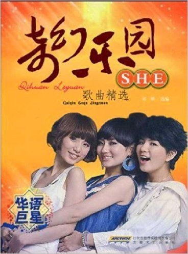 奇幻乐园:SHE歌曲精选(附光盘1张)