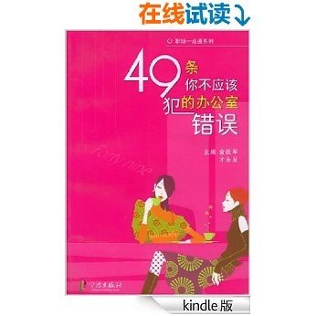 49条你不应该犯的办公室错误 (给职场支点招系列)