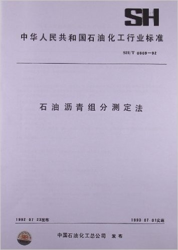 石油沥青组分测定法(SH/T 0509-1992)