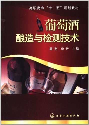 高职高专"十二五"规划教材:葡萄酒酿造与检测技术