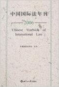 中国国际法年刊2006