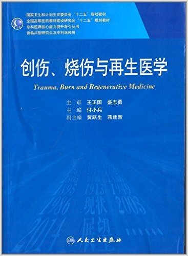 国家卫生和计划生育委员会"十二五"规划教材·全国高等医药教材建设研究会"十二五"规划教材·专科医师核心能力提升导引丛书:创伤、烧伤与再生医学(供临床型研究生及专科医师用)