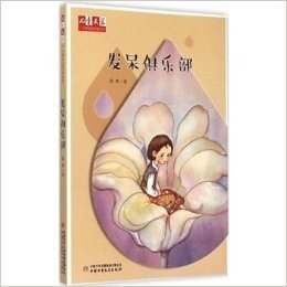 发呆俱乐部/儿童文学十大青年金作家丛书