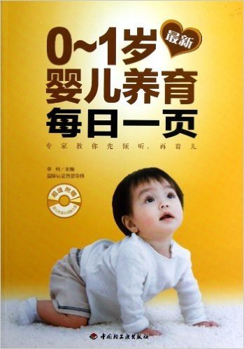 最新0-1岁婴儿养育每日一页(附婴儿洗澡&抚触光盘)