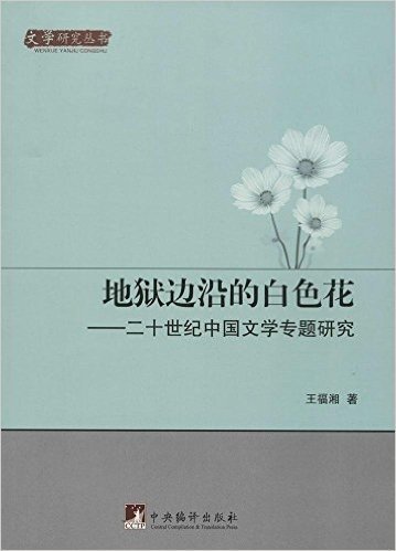 地狱边沿的白色花:二十世纪中国文学专题研究