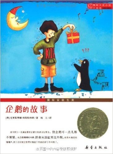 国际大奖小说:企鹅的故事(升级版)