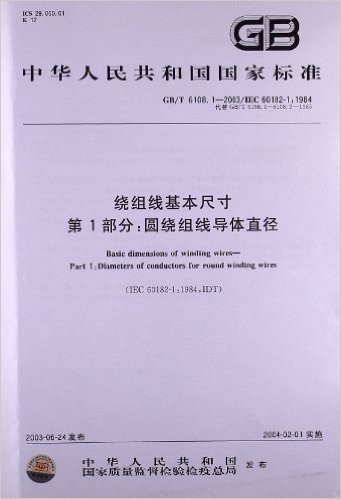 绕组线基本尺寸(第1部分):圆绕组线导体直径(GB/T 6108.1-2003/IEC 60182-1:1984)