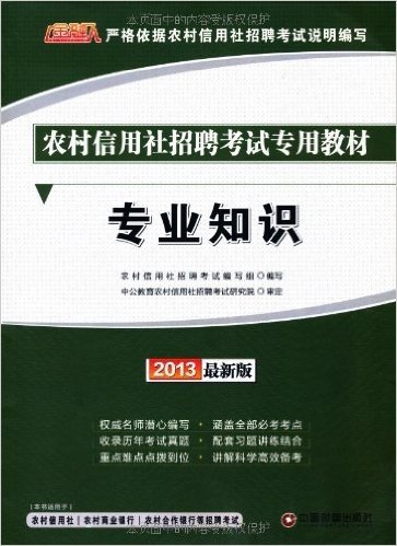 金融人•农村信用社招聘考试专用教材:专业知识(2013)(附赠价值300元图书增值卡)