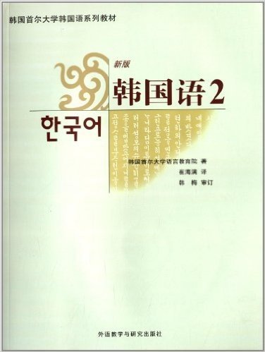 韩国首尔大学韩国语系列教材:韩国语2
