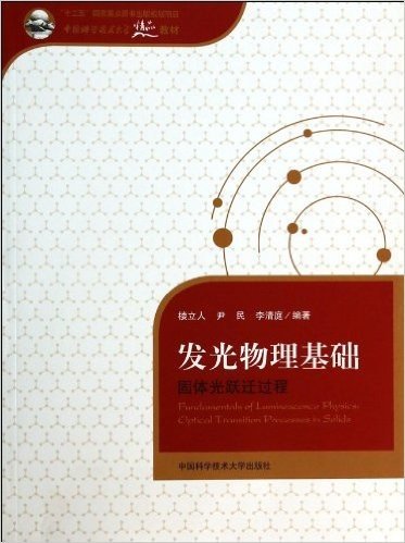 发光物理基础(固体光跃迁过程中国科学技术大学精品教材)