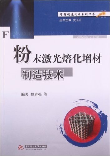 增材制造技术系列丛书:粉末激光熔化增材制造技术