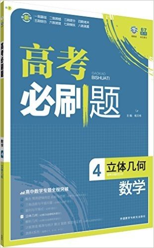 (2016)理想树6·7高考自主复习·高考必刷题:数学4(立体几何)