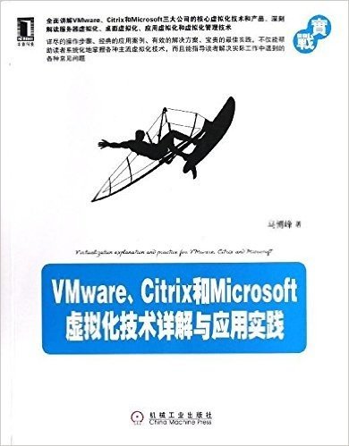 VMware、Citrix和Microsoft虚拟化技术详解与应用实践